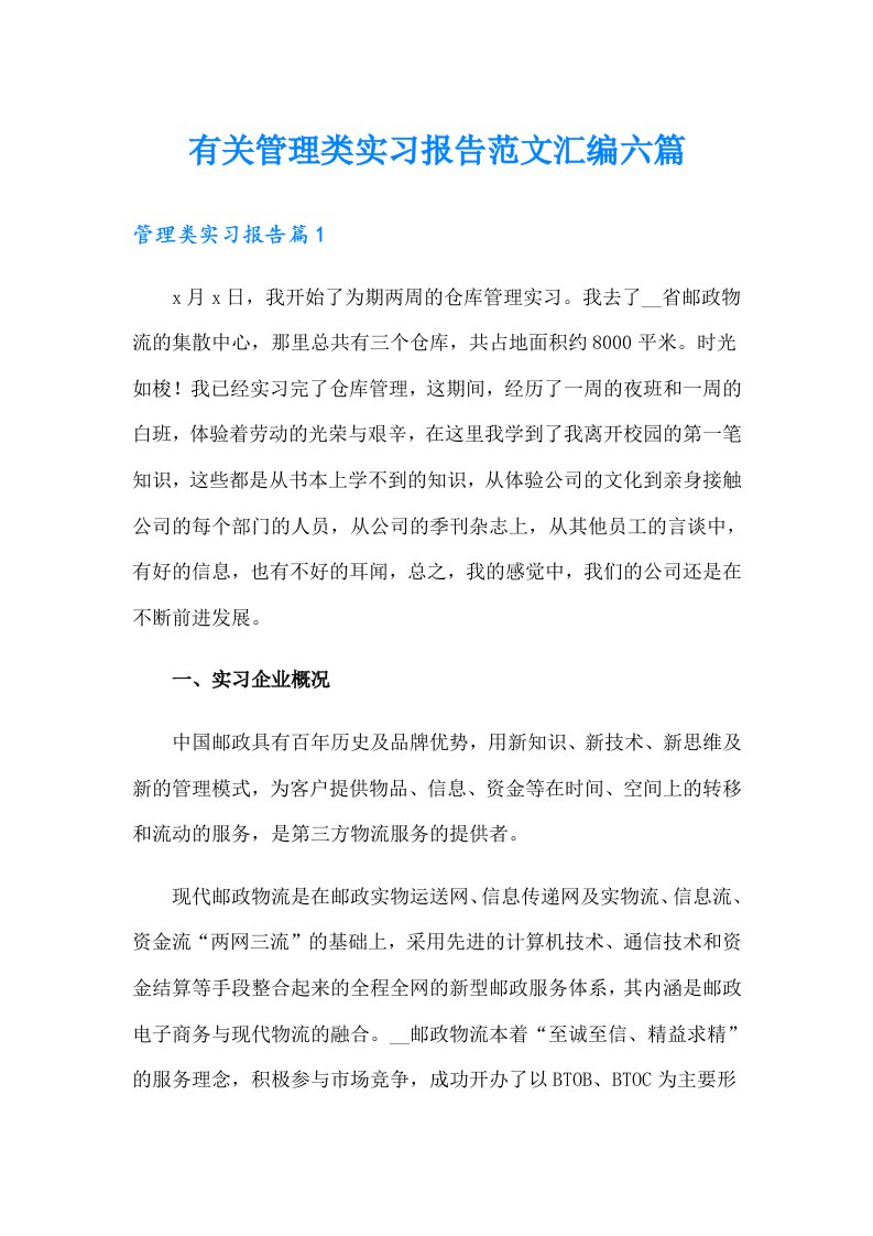 有关管理类实习报告范文汇编六篇