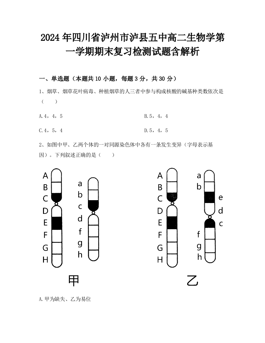 2024年四川省泸州市泸县五中高二生物学第一学期期末复习检测试题含解析