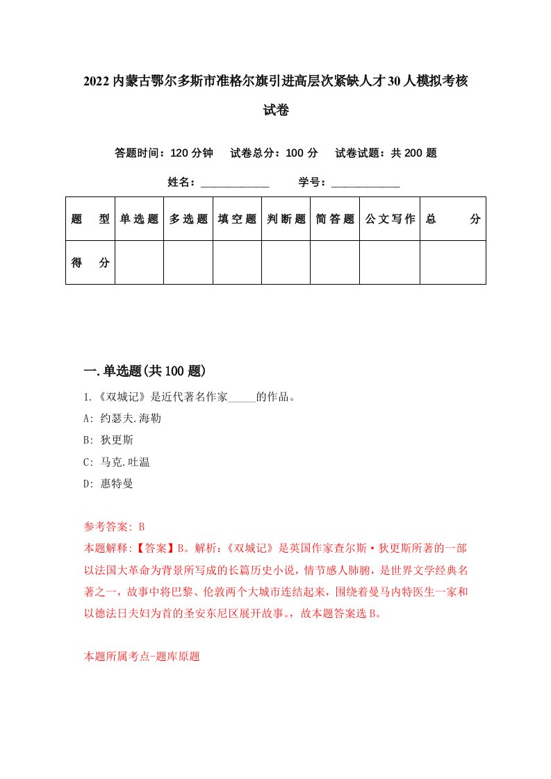 2022内蒙古鄂尔多斯市准格尔旗引进高层次紧缺人才30人模拟考核试卷0