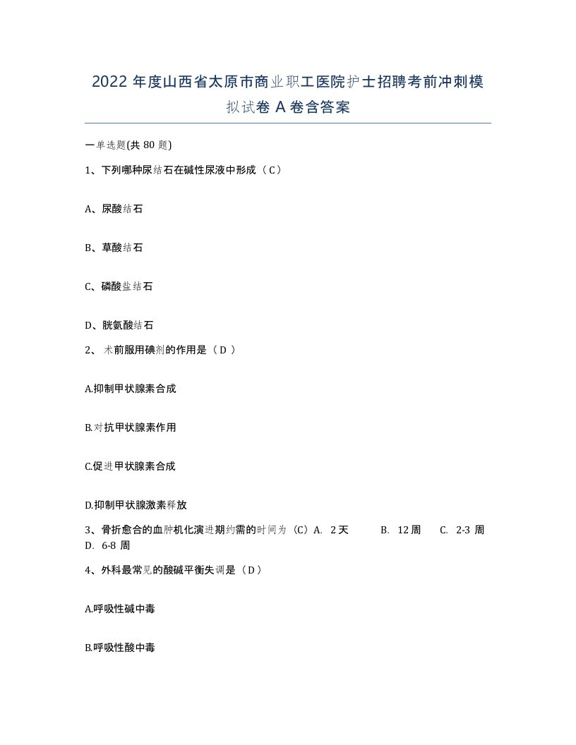 2022年度山西省太原市商业职工医院护士招聘考前冲刺模拟试卷A卷含答案