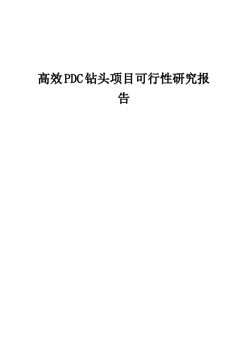 高效PDC钻头项目可行性研究报告