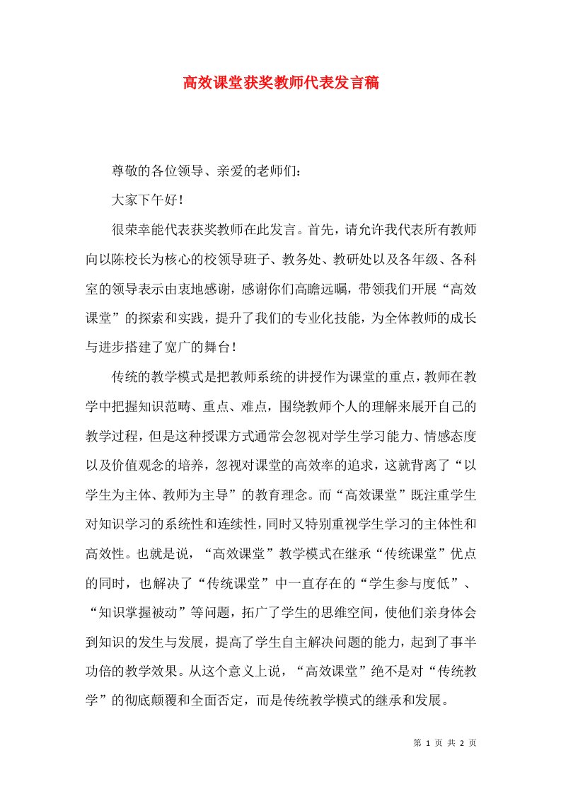 高效课堂获奖教师代表发言稿