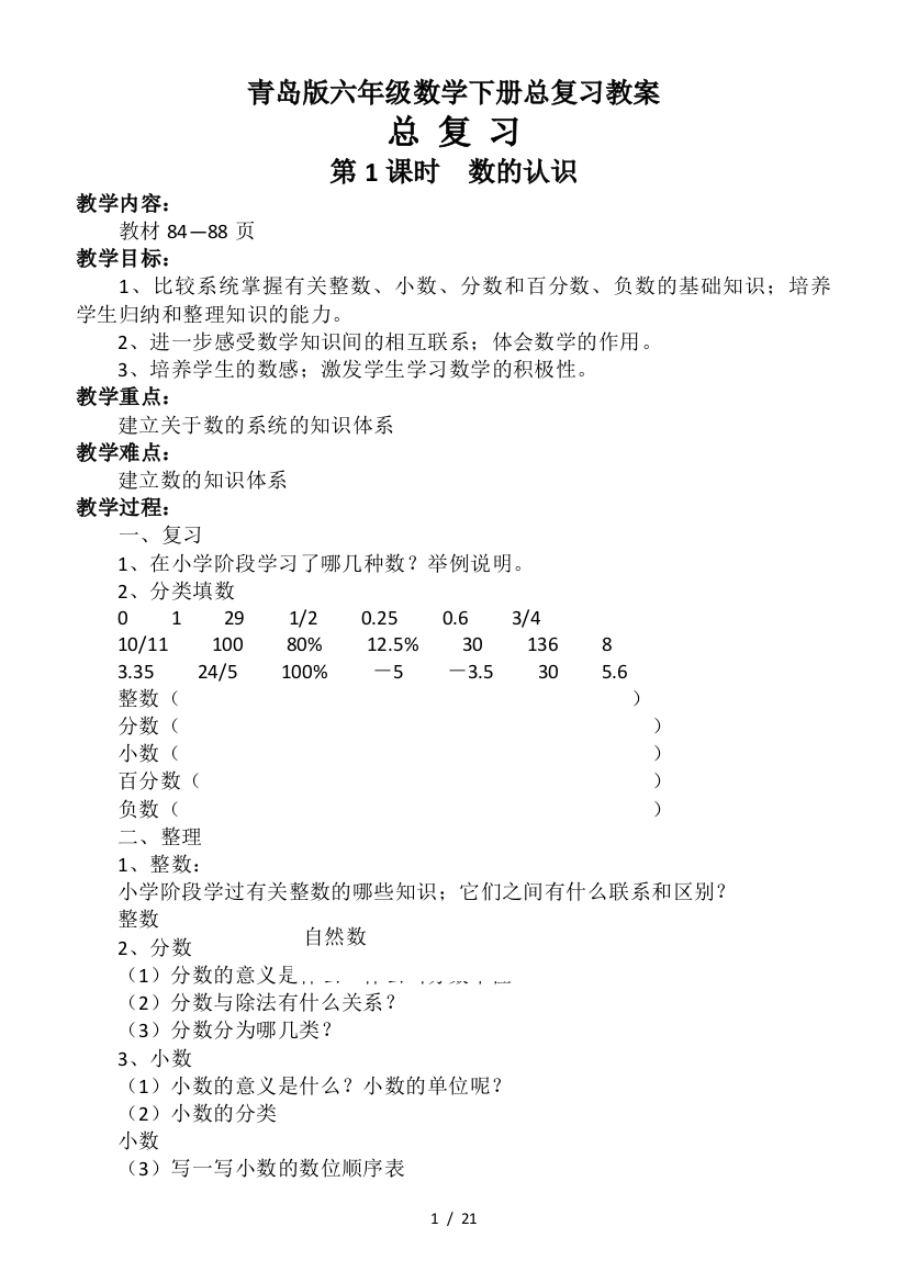 青岛版六年级数学下册总复习教案