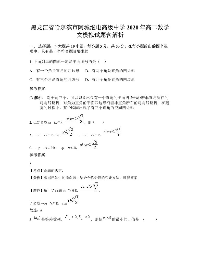 黑龙江省哈尔滨市阿城继电高级中学2020年高二数学文模拟试题含解析