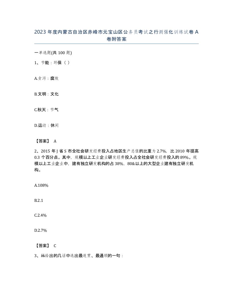 2023年度内蒙古自治区赤峰市元宝山区公务员考试之行测强化训练试卷A卷附答案