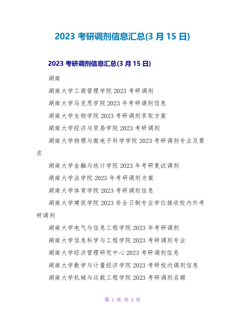 2023考研调剂信息汇总(3月15日)