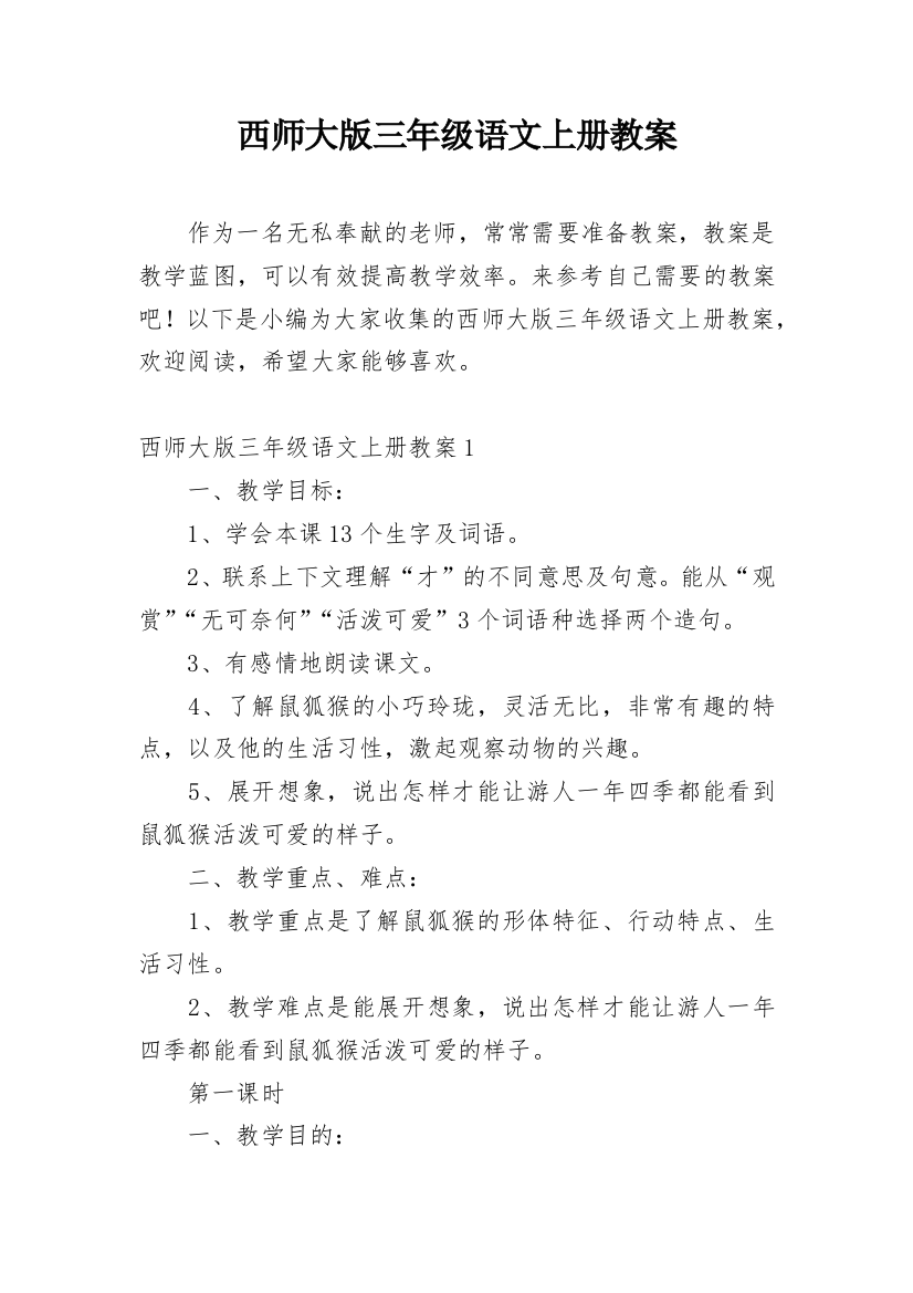 西师大版三年级语文上册教案