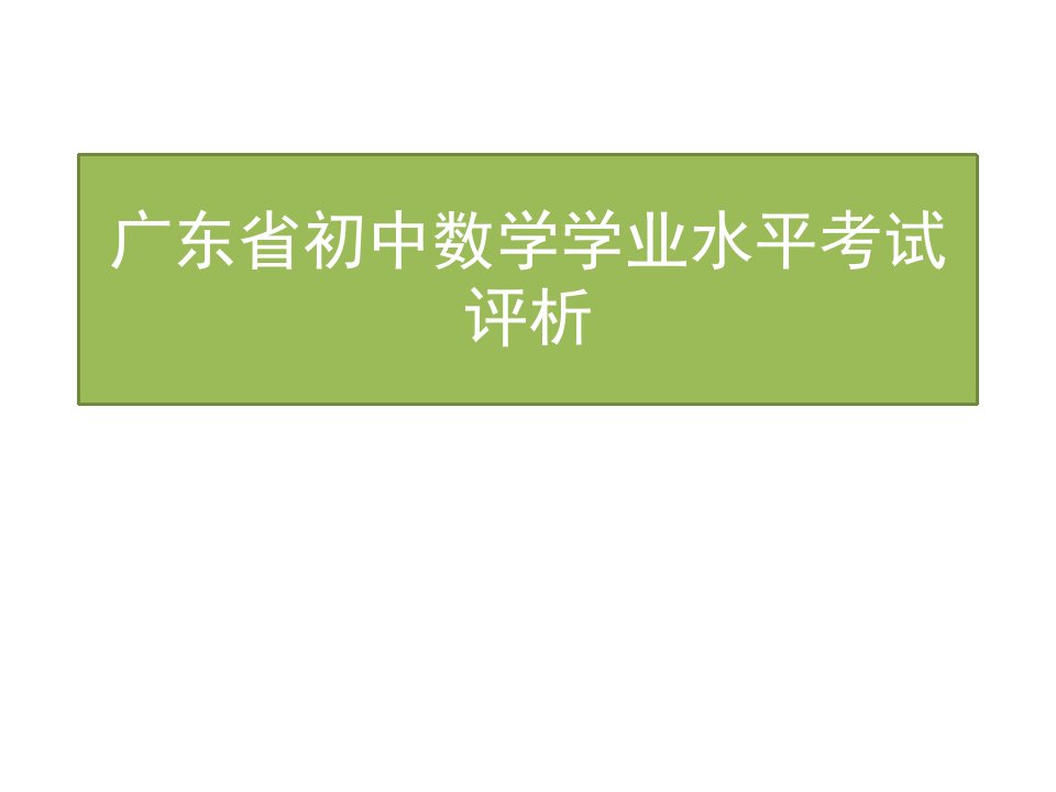 初三数学中考备考工作及试题分析