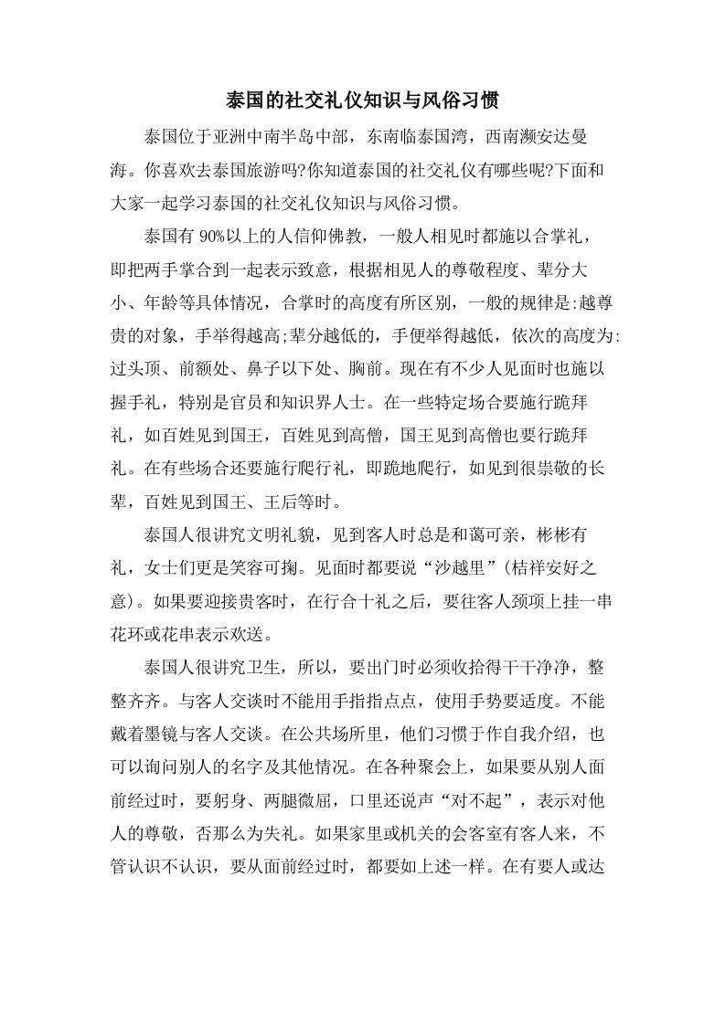 泰国的社交礼仪知识与风俗习惯