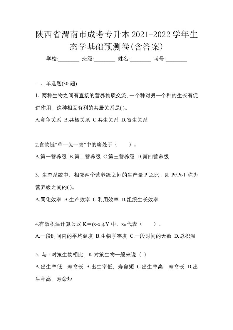 陕西省渭南市成考专升本2021-2022学年生态学基础预测卷含答案