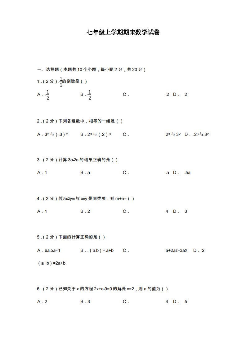 冀教版七年级数学上册期末模拟检测试题及答案解析(试题)