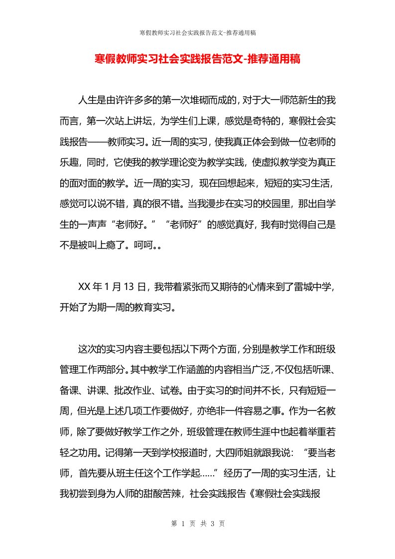 寒假教师实习社会实践报告范文