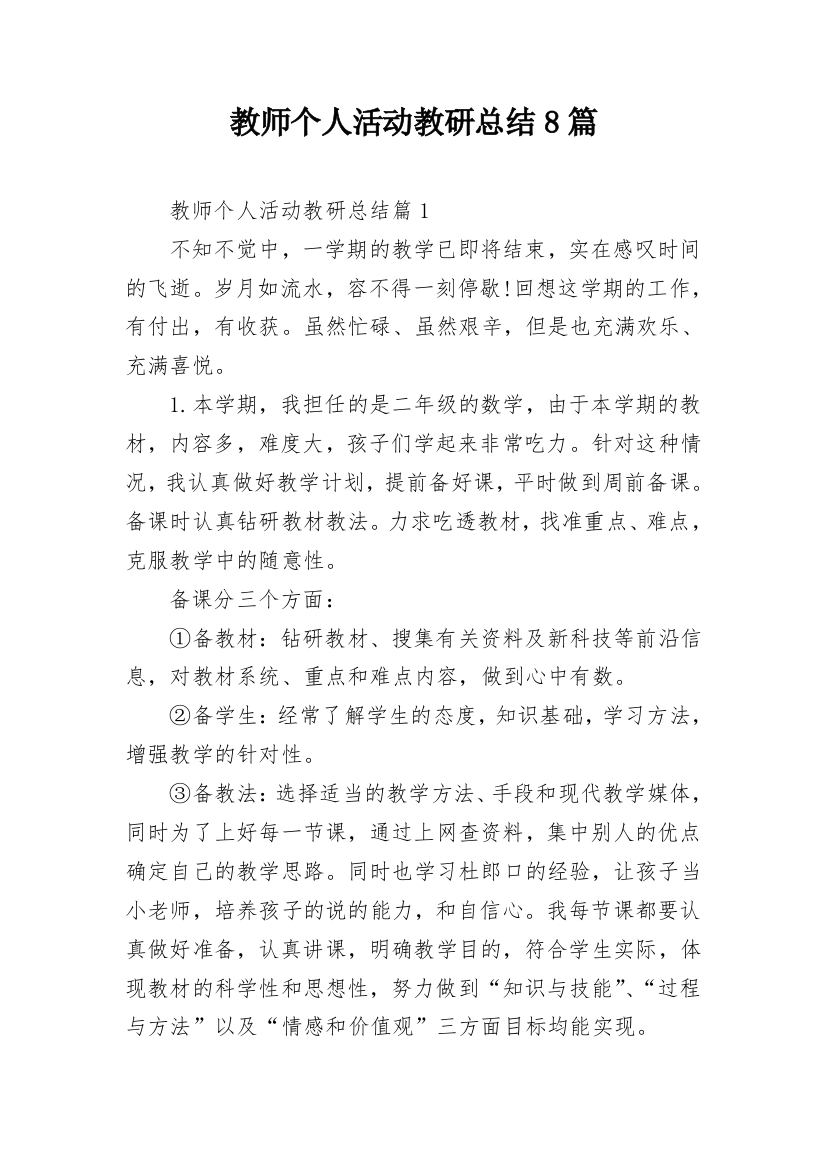 教师个人活动教研总结8篇