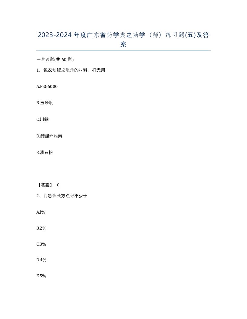 2023-2024年度广东省药学类之药学师练习题五及答案