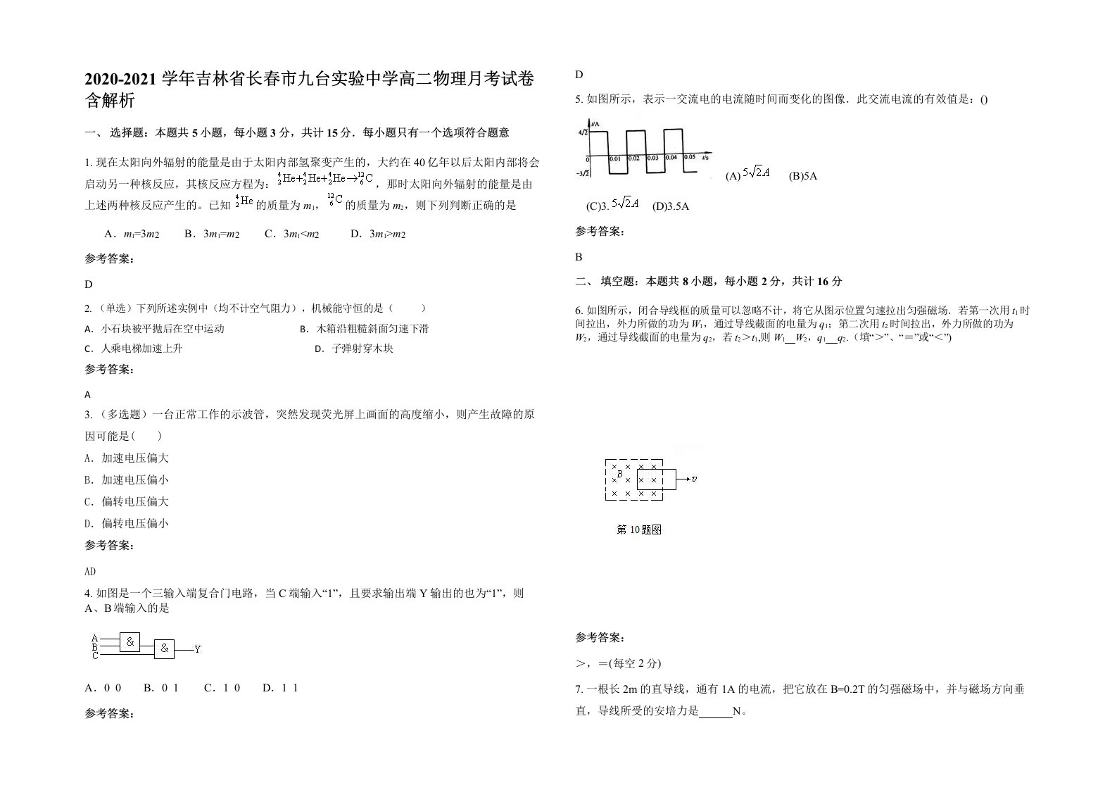 2020-2021学年吉林省长春市九台实验中学高二物理月考试卷含解析