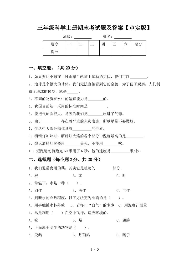 三年级科学上册期末考试题及答案审定版