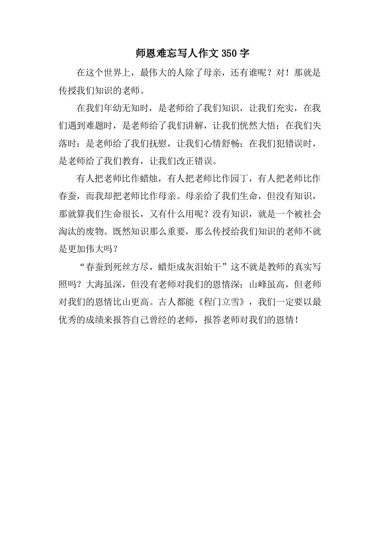 师恩难忘写人作文350字