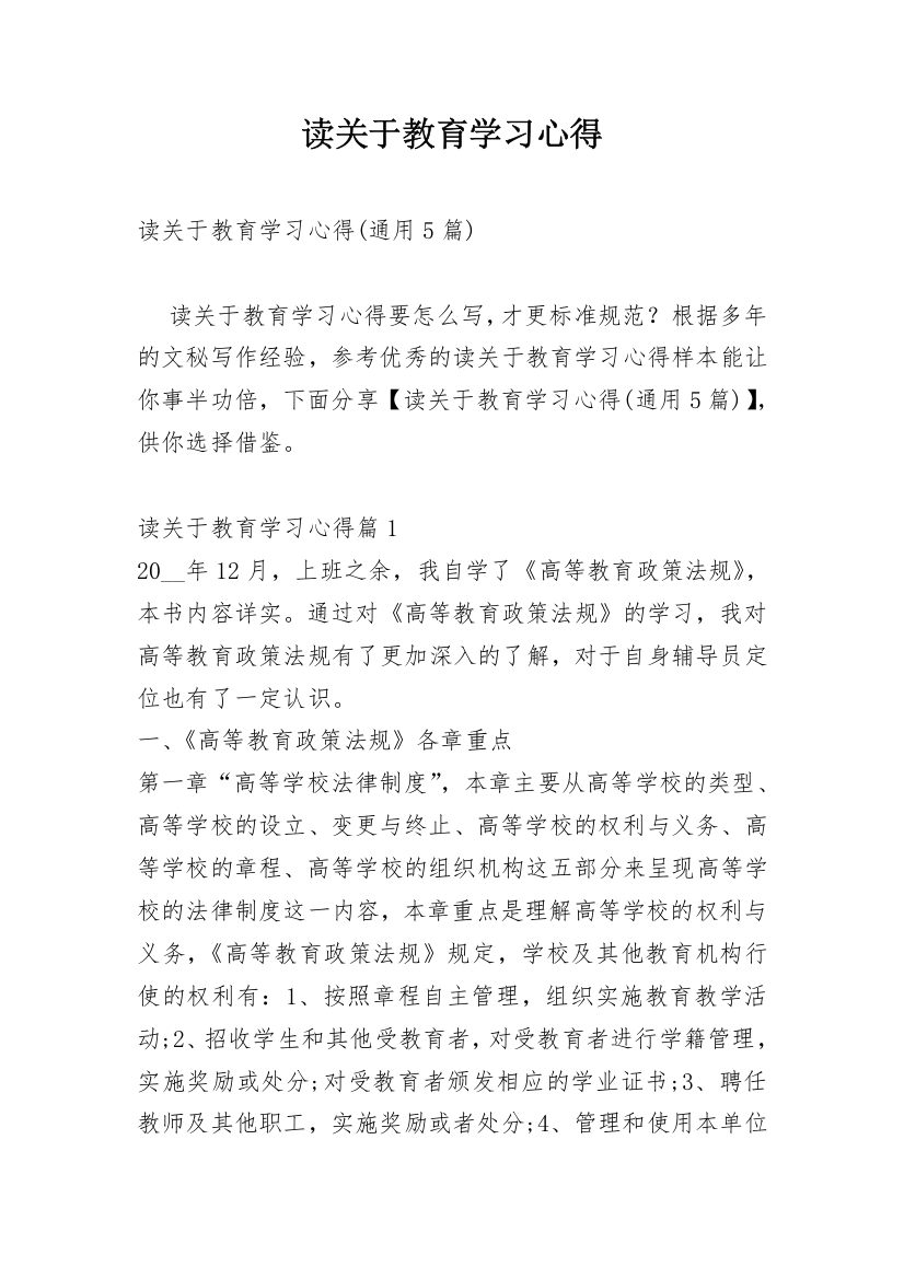 读关于教育学习心得