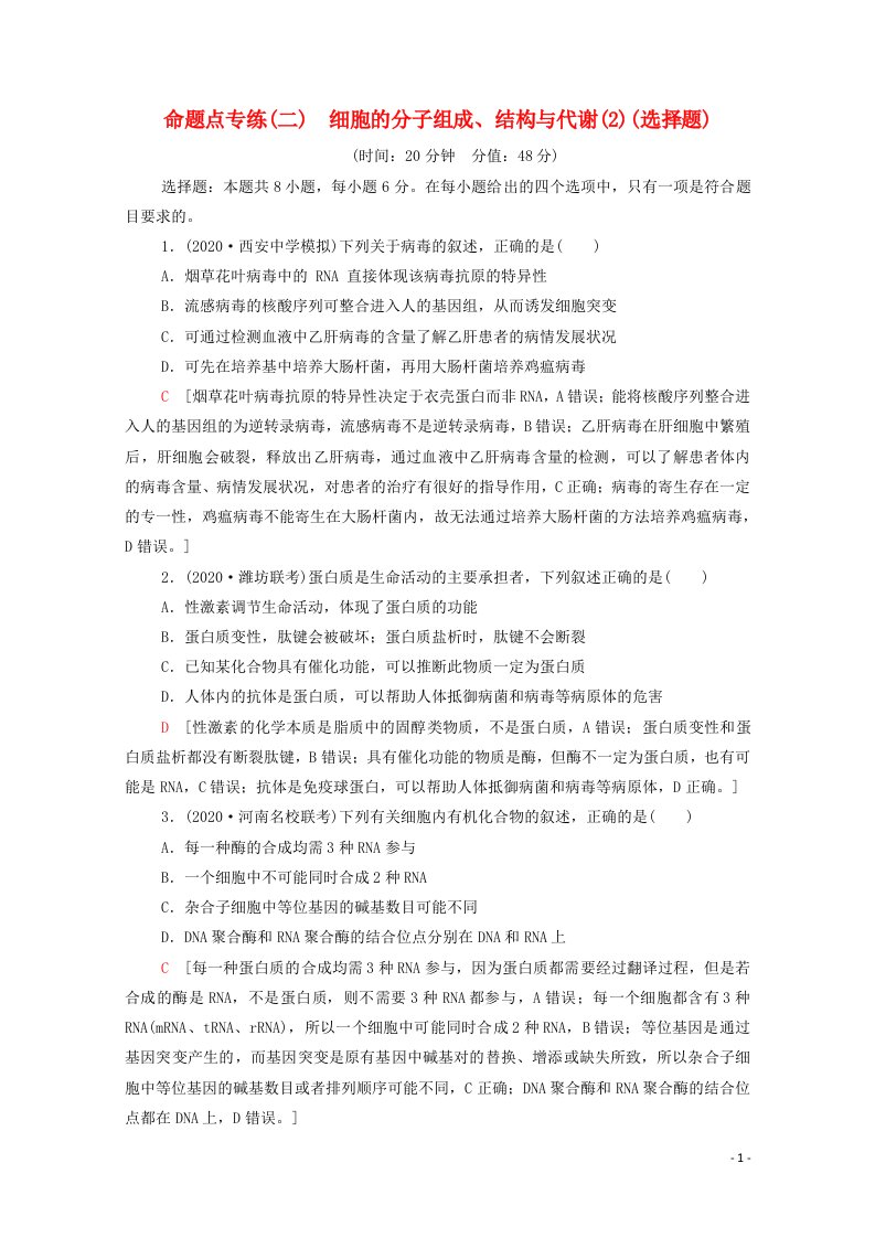 统考版2021高考生物二轮复习命题点专练二细胞的分子组成结构与代谢2选择题含解析