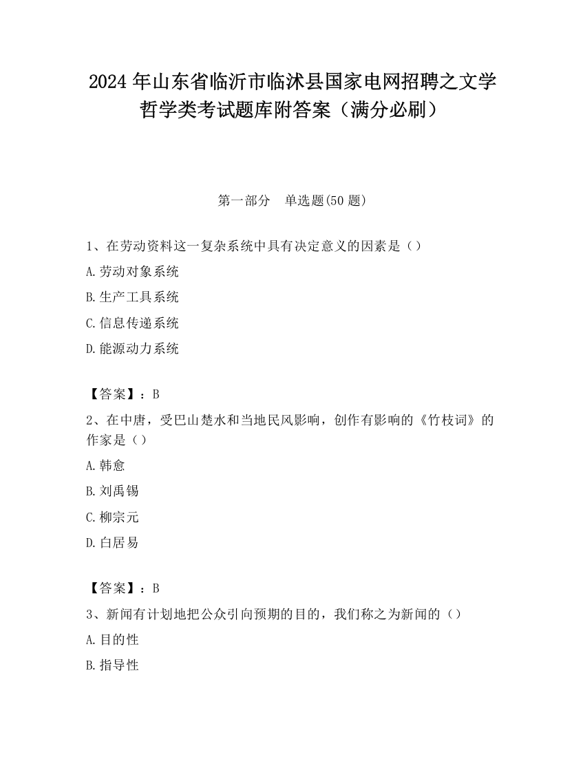 2024年山东省临沂市临沭县国家电网招聘之文学哲学类考试题库附答案（满分必刷）