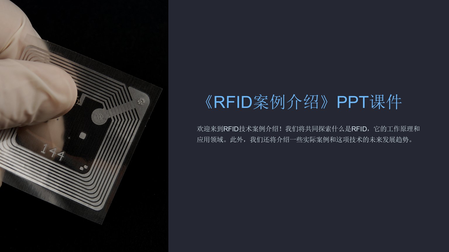 《RFID案例介绍》课件