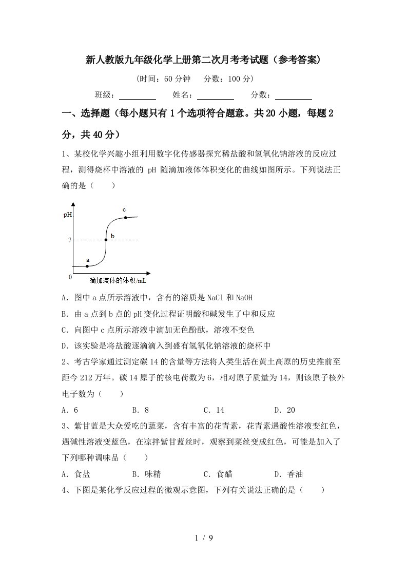 新人教版九年级化学上册第二次月考考试题参考答案