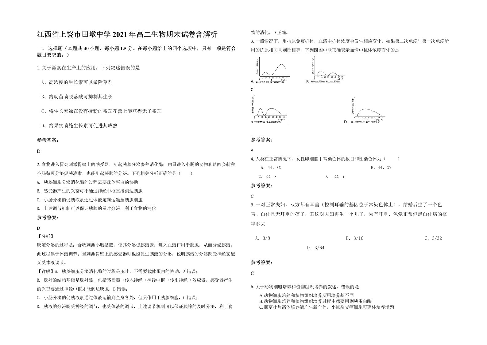 江西省上饶市田墩中学2021年高二生物期末试卷含解析