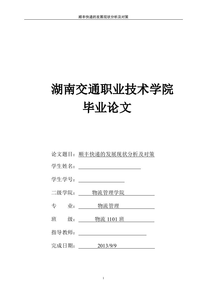 顺丰快递的发展现状分析及对策毕业论文