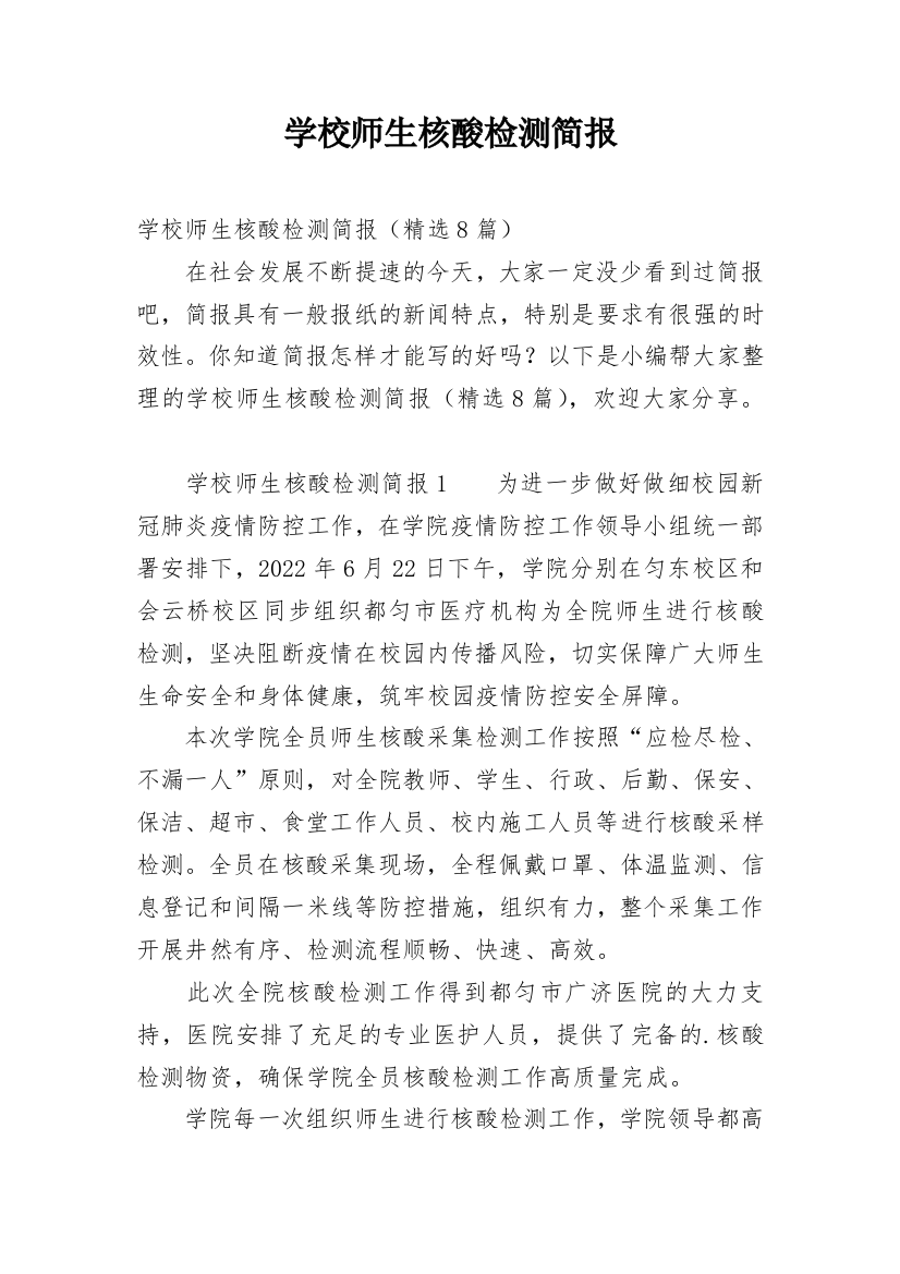 学校师生核酸检测简报