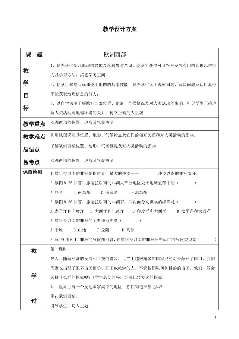 商务星球版初中地理七年级下册7.4欧洲西部教案