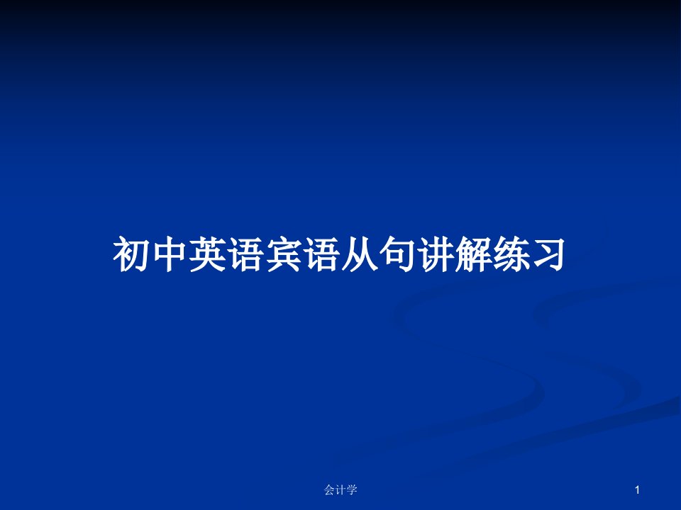 初中英语宾语从句讲解练习PPT教案学习