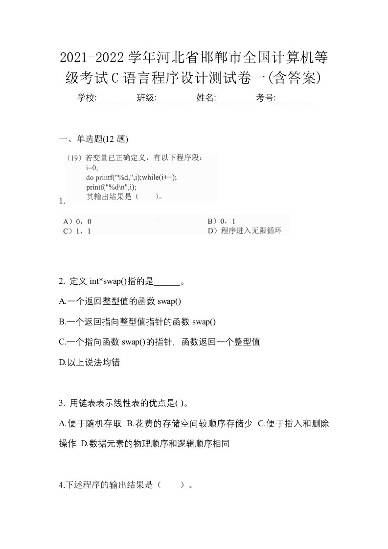 2021-2022学年河北省邯郸市全国计算机等级考试C语言程序设计测试卷一含答案