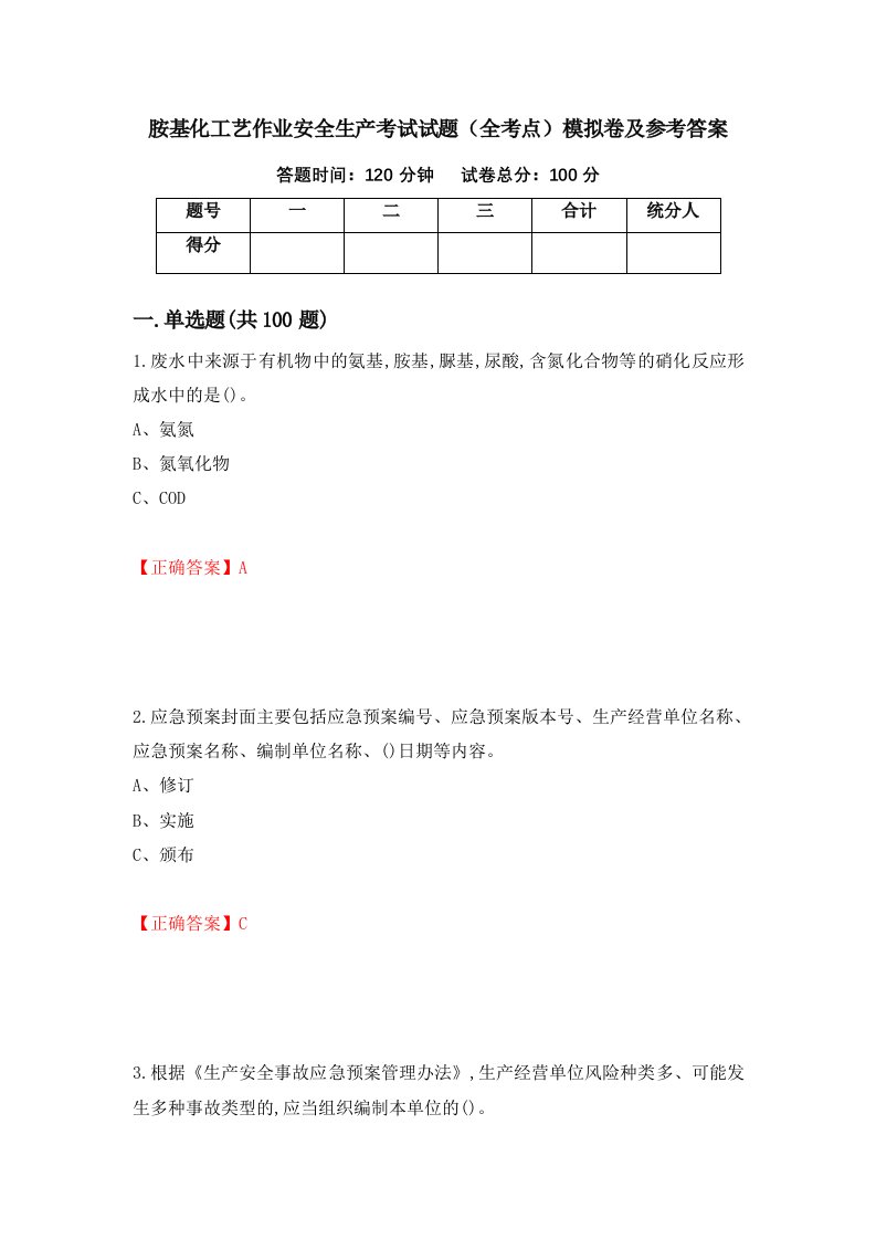 胺基化工艺作业安全生产考试试题全考点模拟卷及参考答案第89卷