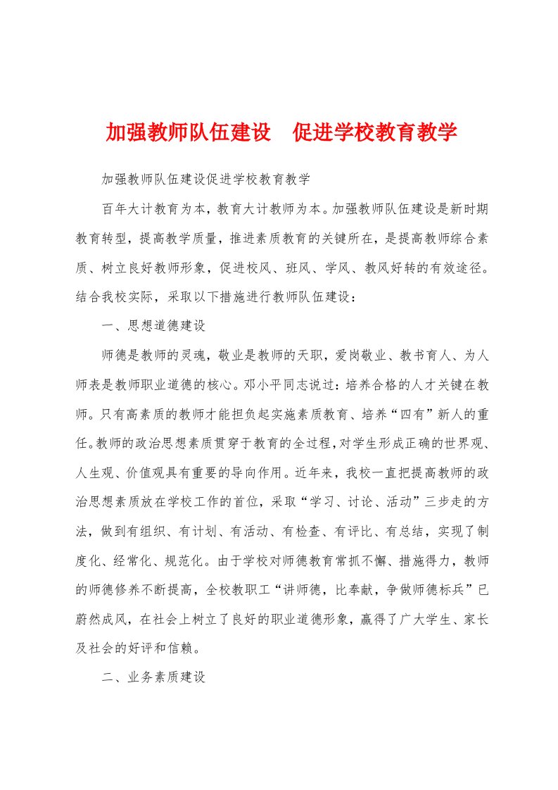 加强教师队伍建设