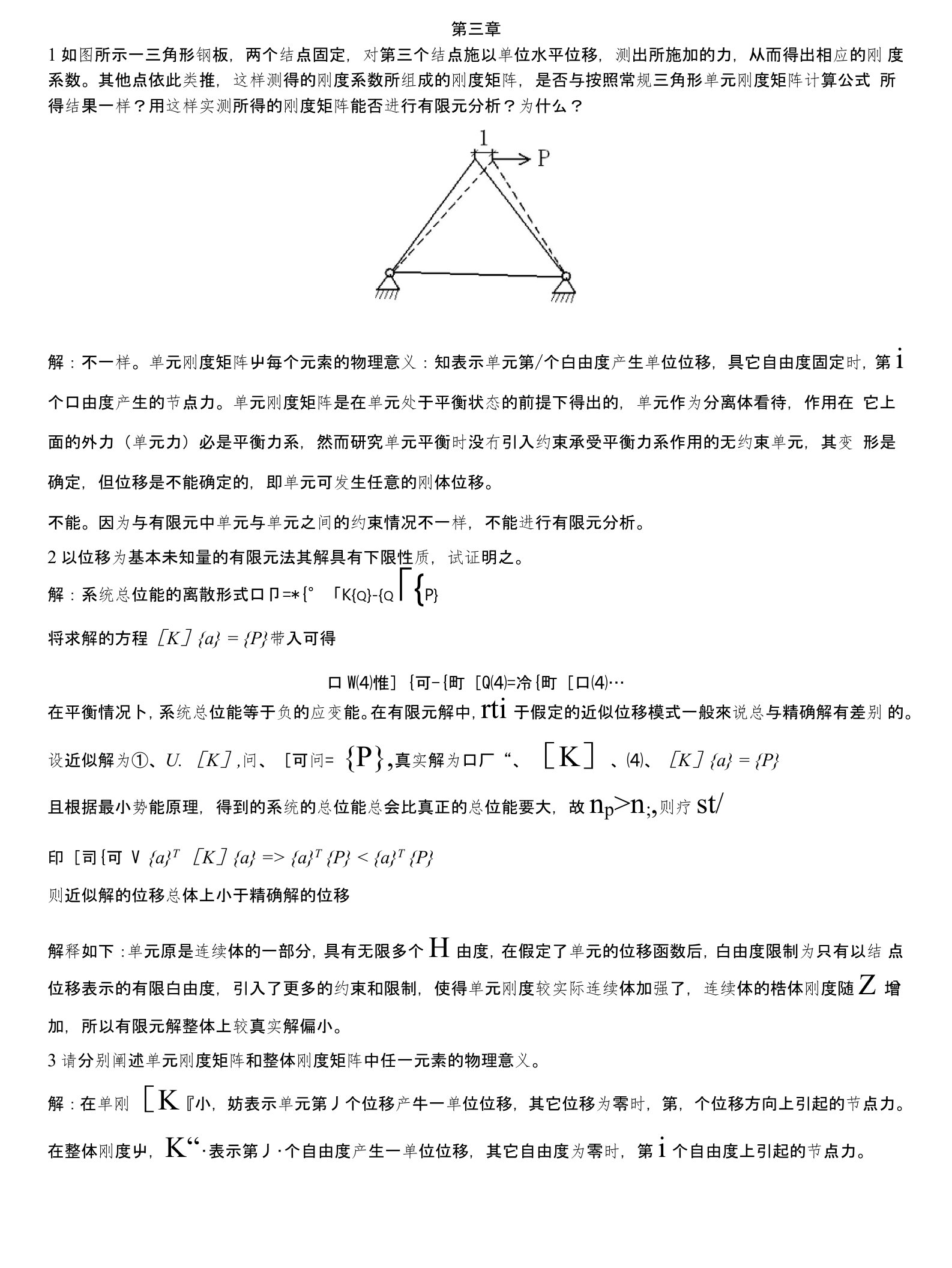 东南大学计算力学习题及答案汇总(版)