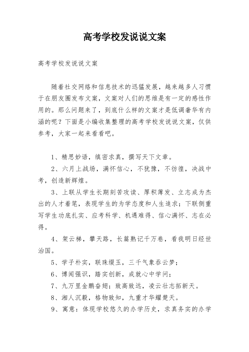 高考学校发说说文案