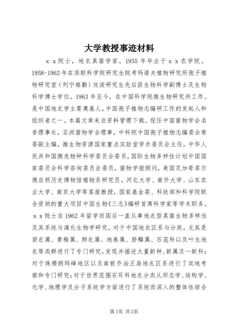 大学教授事迹材料