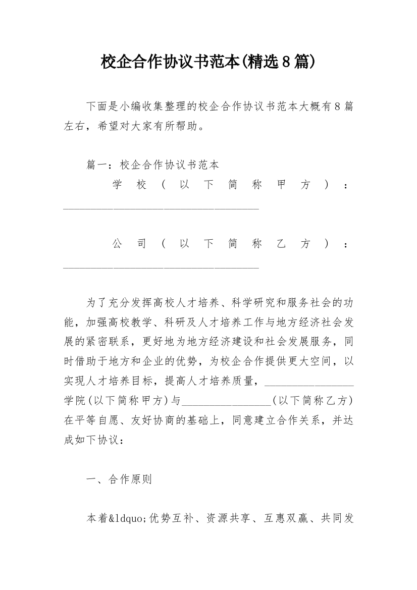 校企合作协议书范本(精选8篇)