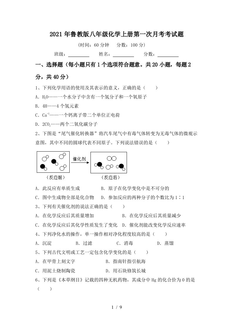 2021年鲁教版八年级化学上册第一次月考考试题