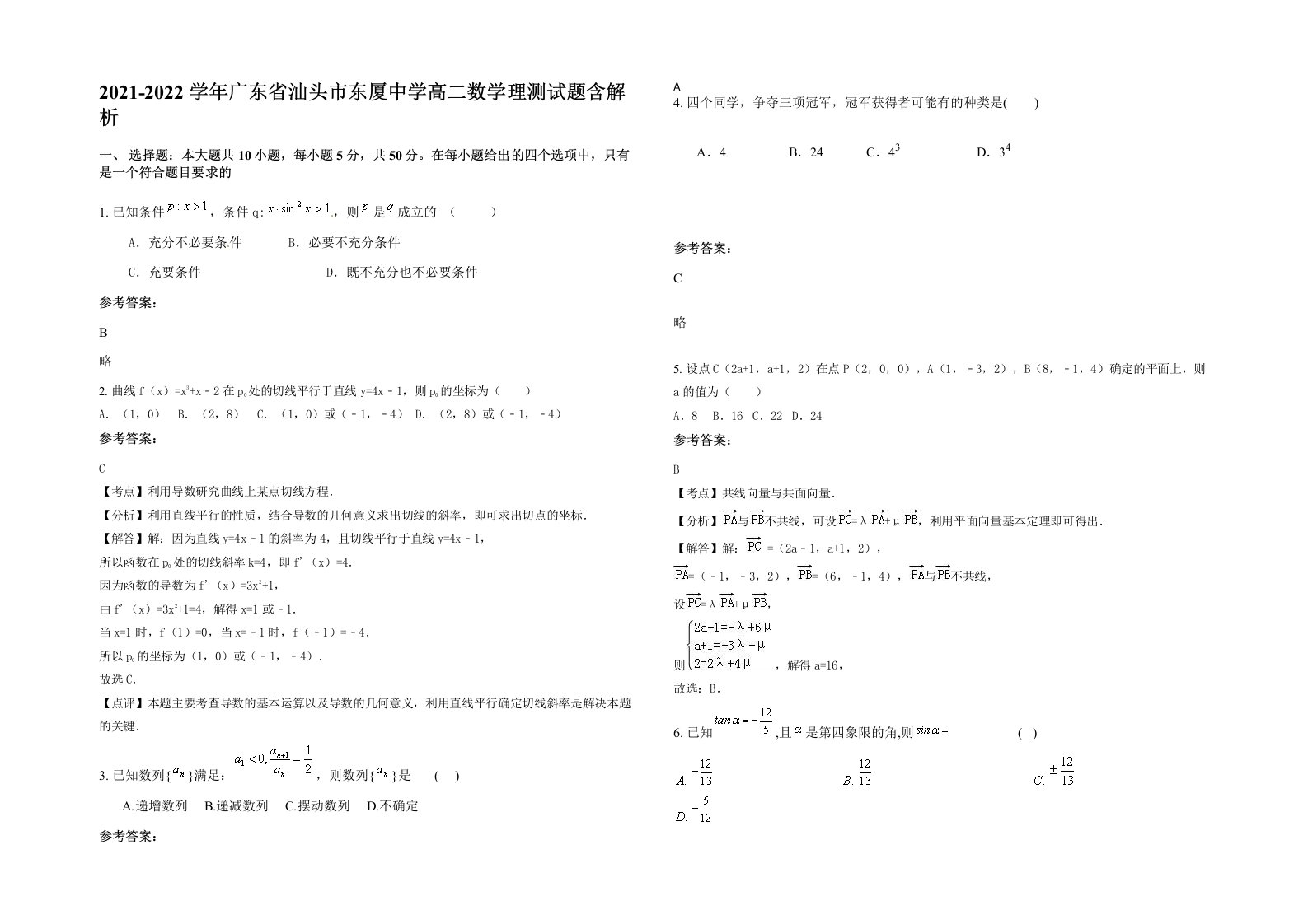 2021-2022学年广东省汕头市东厦中学高二数学理测试题含解析