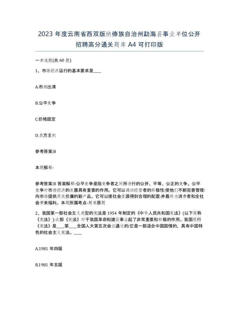 2023年度云南省西双版纳傣族自治州勐海县事业单位公开招聘高分通关题库A4可打印版