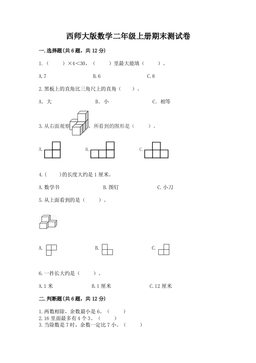 西师大版数学二年级上册期末测试卷推荐