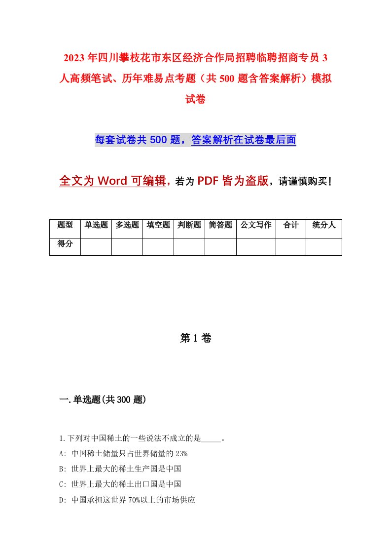 2023年四川攀枝花市东区经济合作局招聘临聘招商专员3人高频笔试历年难易点考题共500题含答案解析模拟试卷