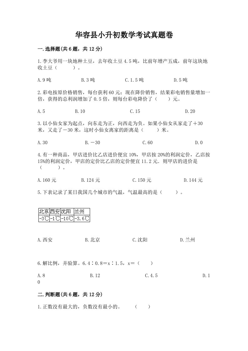 华容县小升初数学考试真题卷最新