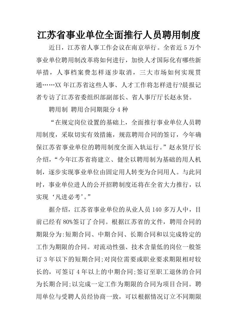 江苏省事业单位全面推行人员聘用制度.docx