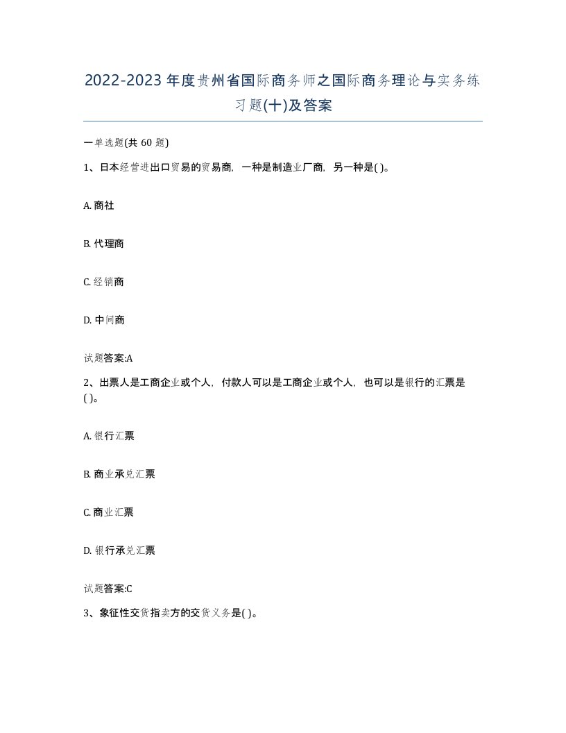 2022-2023年度贵州省国际商务师之国际商务理论与实务练习题十及答案