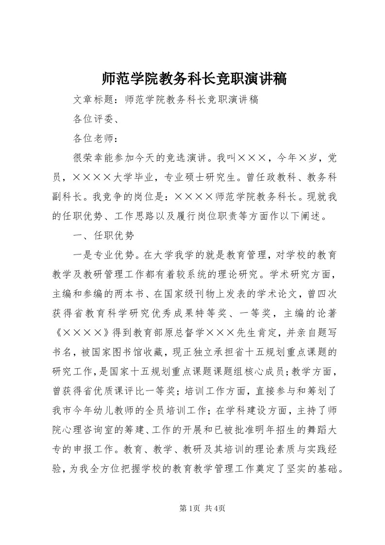 5师范学院教务科长竞职演讲稿