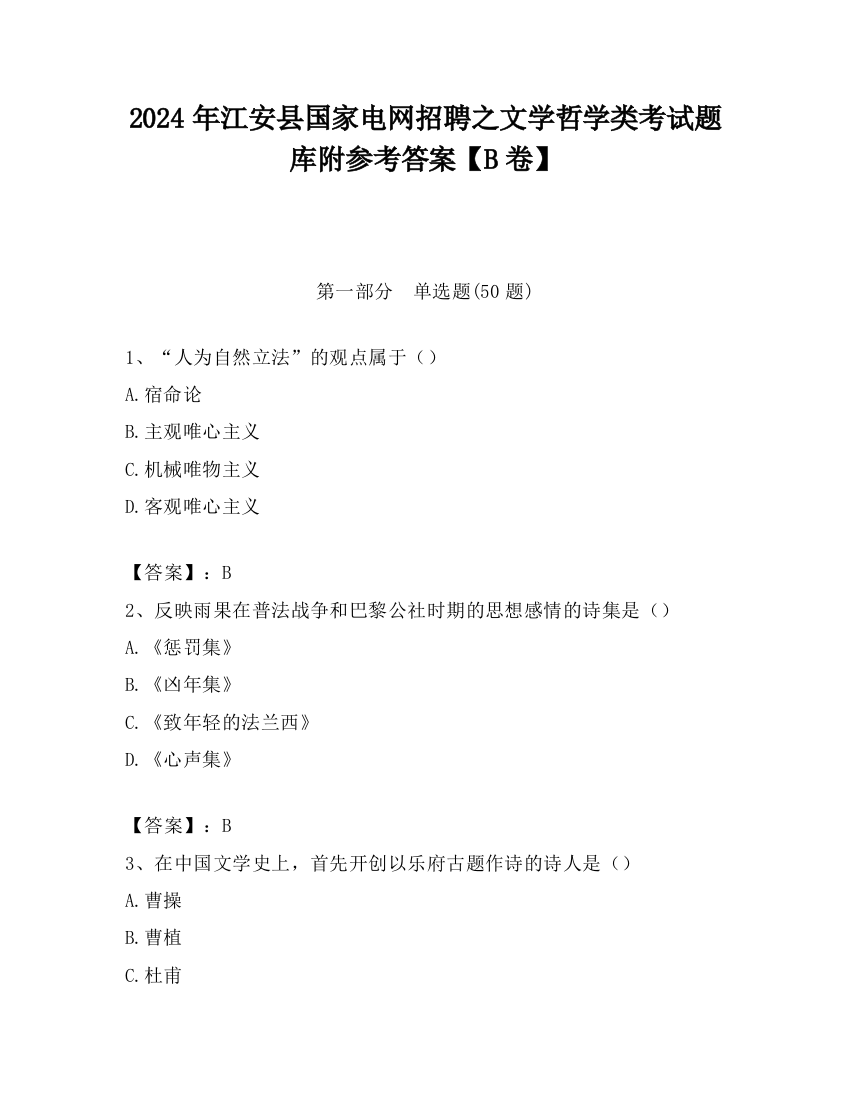 2024年江安县国家电网招聘之文学哲学类考试题库附参考答案【B卷】