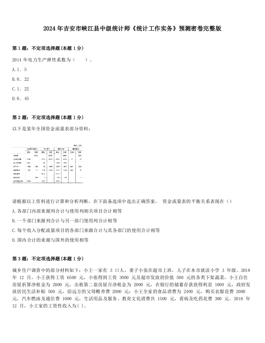 2024年吉安市峡江县中级统计师《统计工作实务》预测密卷完整版