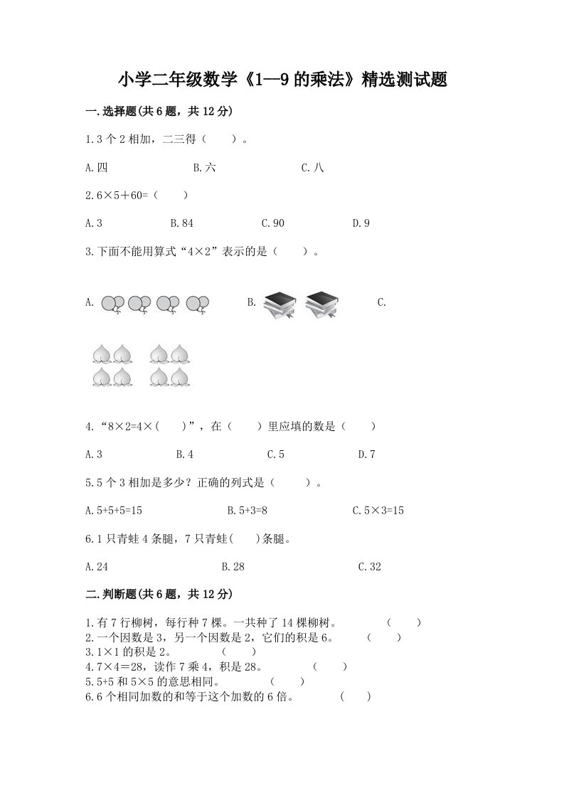 小学二年级数学《1--9的乘法》精选测试题及完整答案一套